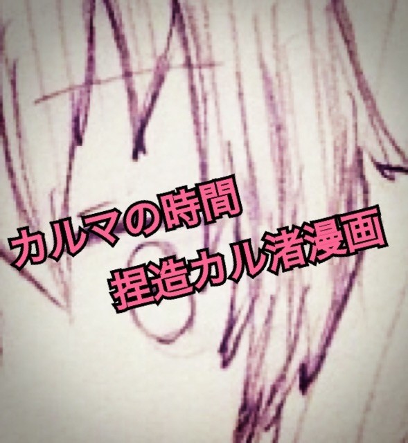 カルマの時間捏造カル渚ちゃん漫画