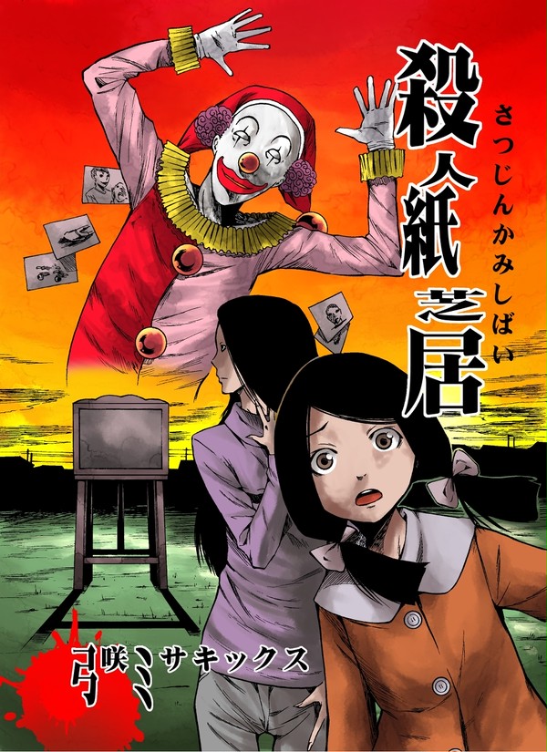 殺人紙芝居