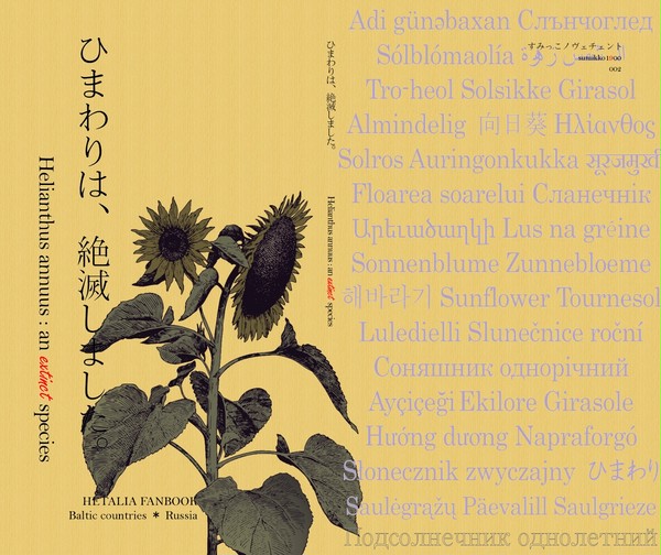 【サンプル】ひまわりは、絶滅しました。【バルト露】