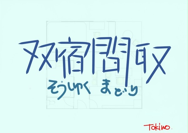 双宿間取