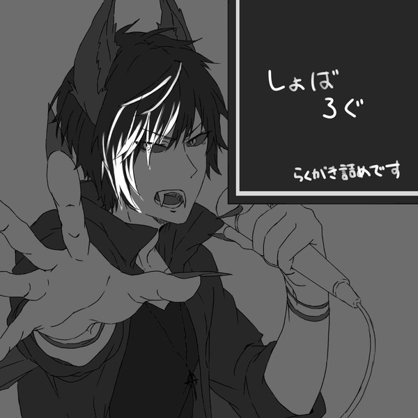 しょばろぐ