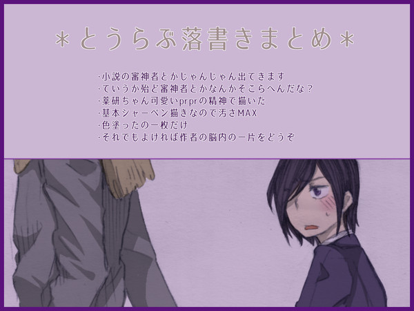 とうらぶ落書きまとめ