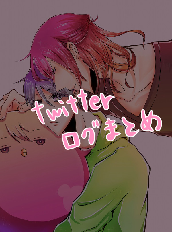 ツイッターまとめ