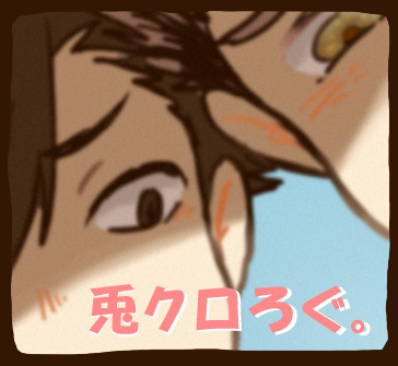 【腐】兎クロろぐ