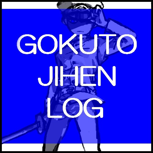 獄都事変ログ