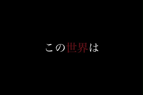 この世界は、