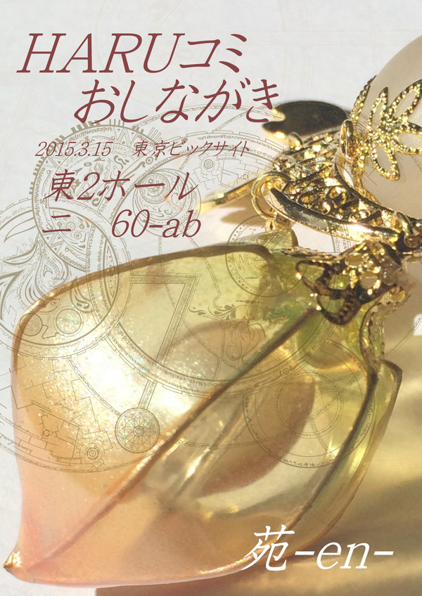 【東2二60ab】HARUコミ おしながき【苑-en-】
