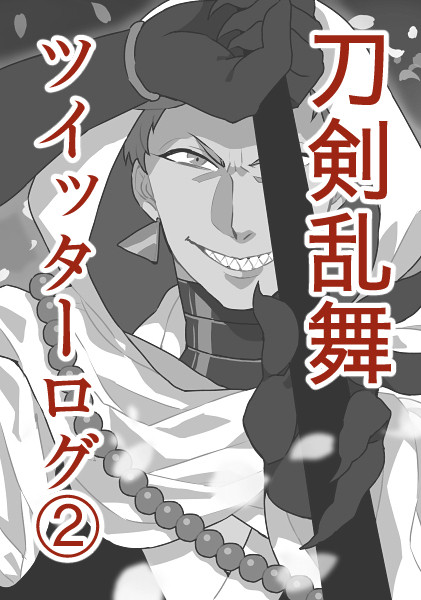 刀剣乱舞ついったログ②