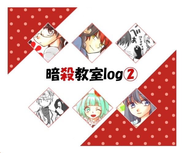 暗殺log②