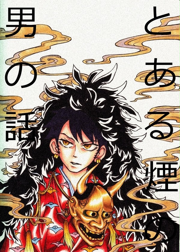 とある煙の男の話【前編】