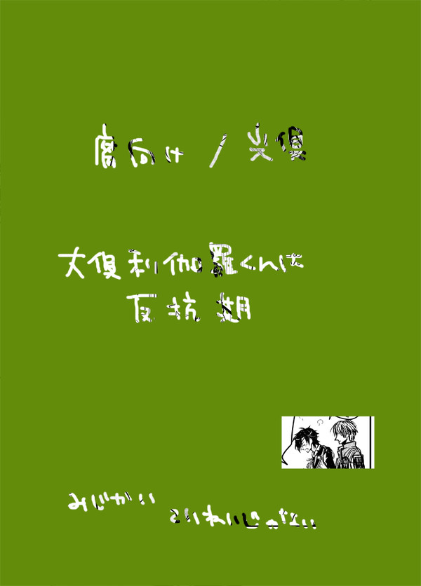 大倶利伽羅くんは反抗期