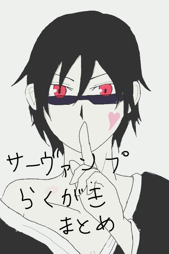 サーヴァンプ落書きまとめ