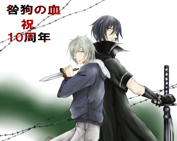 咎狗の血10周年おめでとうございます