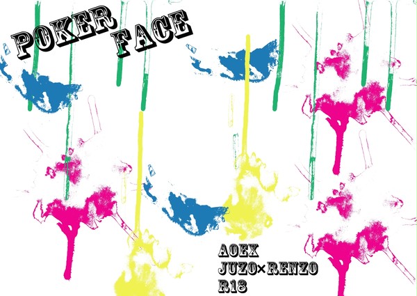 【青祓】POKER FACE【柔廉】