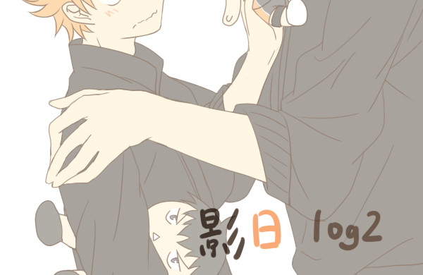 影日log2