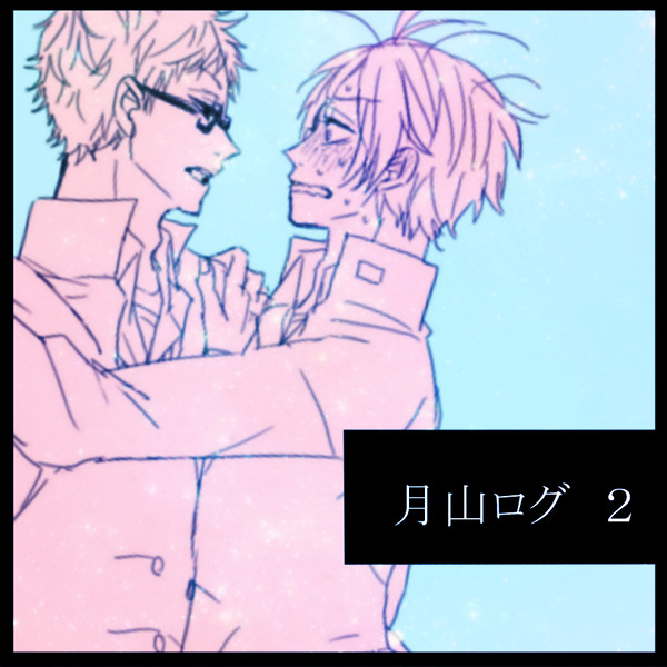 【腐】月山ログ２