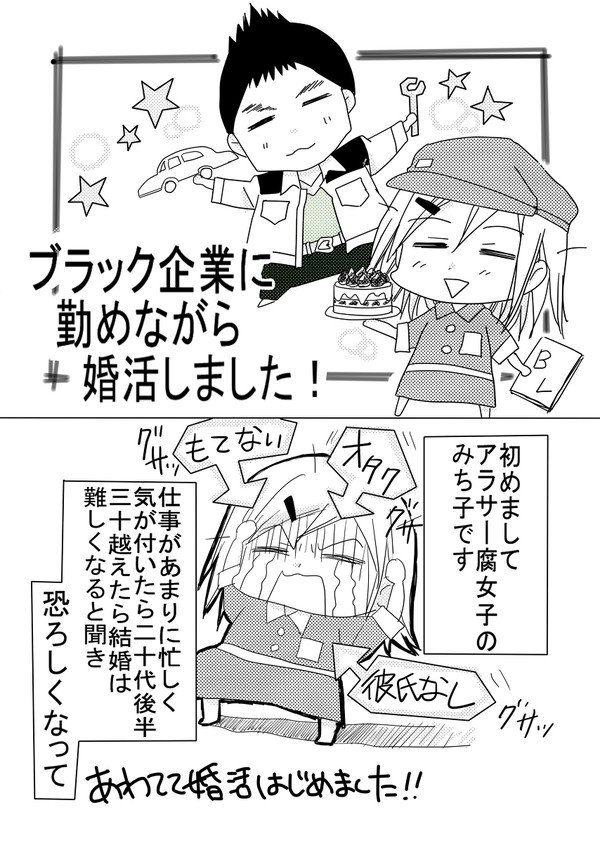 ブラック企業に勤めながら婚活しました！