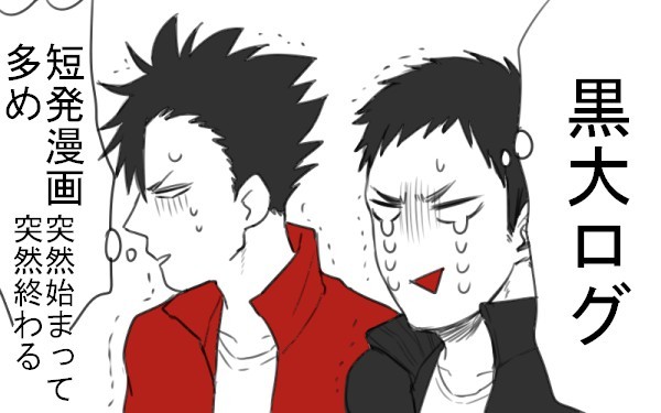 【腐】黒大ログ