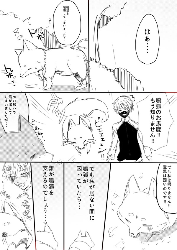 鳴狐のお供の狐が家出する話