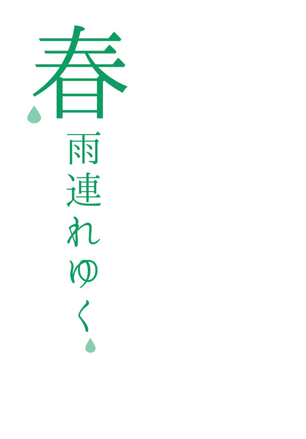 3/15新刊サンプル「春雨連れゆく」（雪燐）