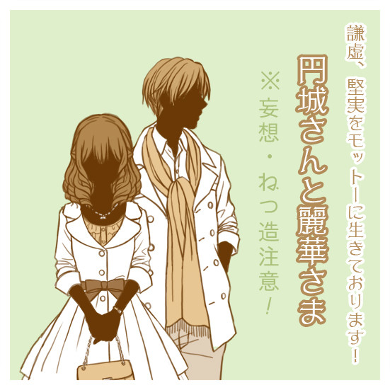 円城さんと麗華さま