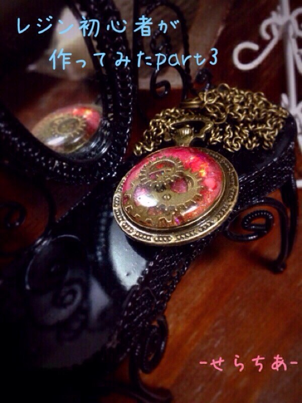レジン初心者が作ってみたpart3