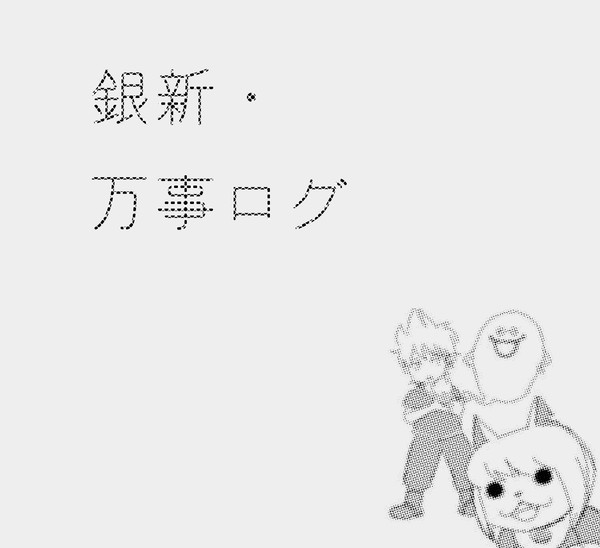 銀新・万事屋ログ