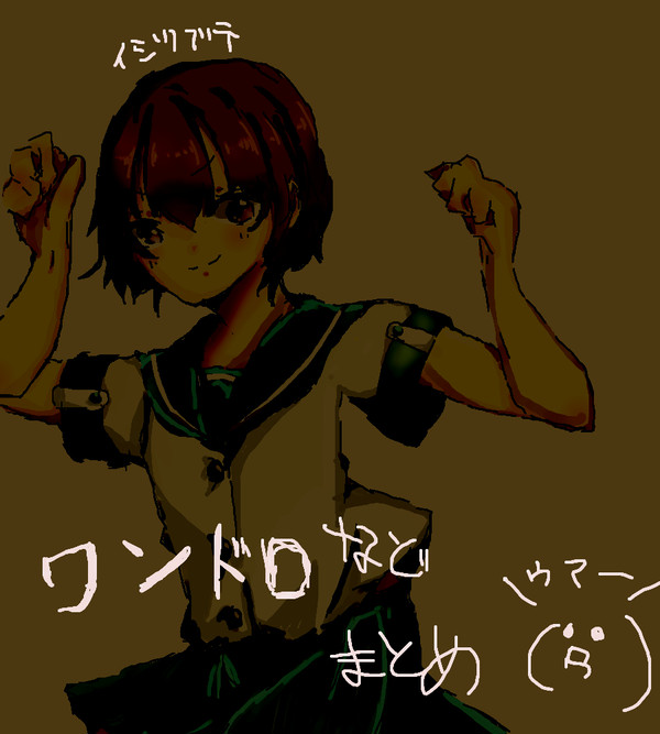 【艦これ】ワンドロなどまとめ