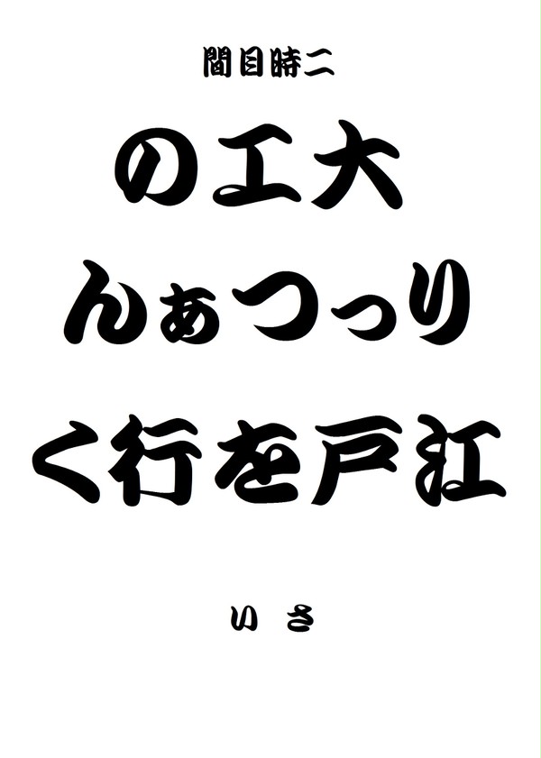 大工のりっつぁん 江戸を行く