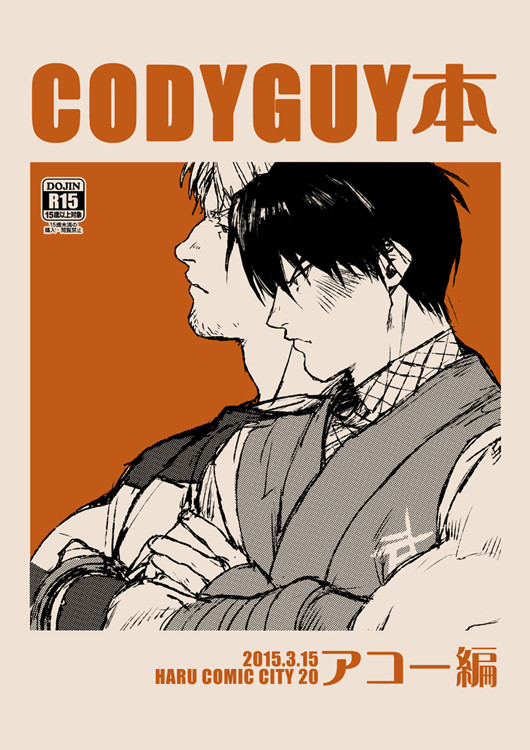 【春コミ新刊】CODYGUY本アコー編 サンプル