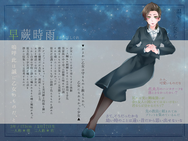 【温室】早蕨 時雨【少女】