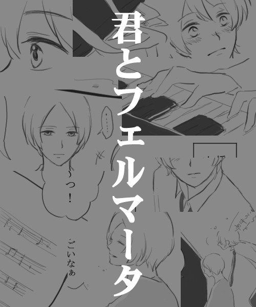 【創作BL】君とフェルマータ