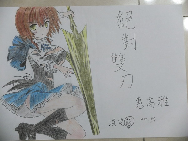 絕對雙刃  惠高雅