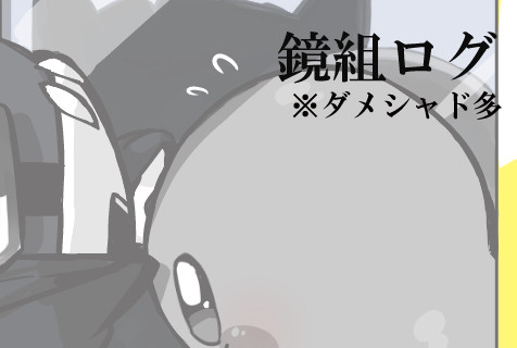 鏡組詰め