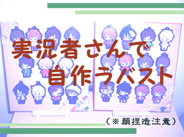 【実況】ラバストの作り方【自作】