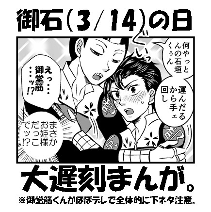 御石の日大遅刻まんが