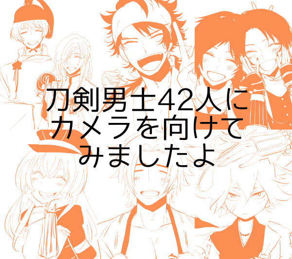 刀剣乱舞 カメラに向かってハイチーズ!まとめ