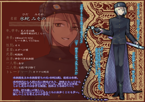 【学生神話】氷蛇　みその【神使】