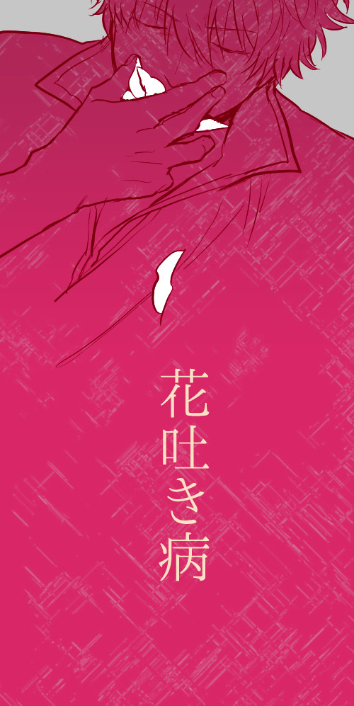花吐き病