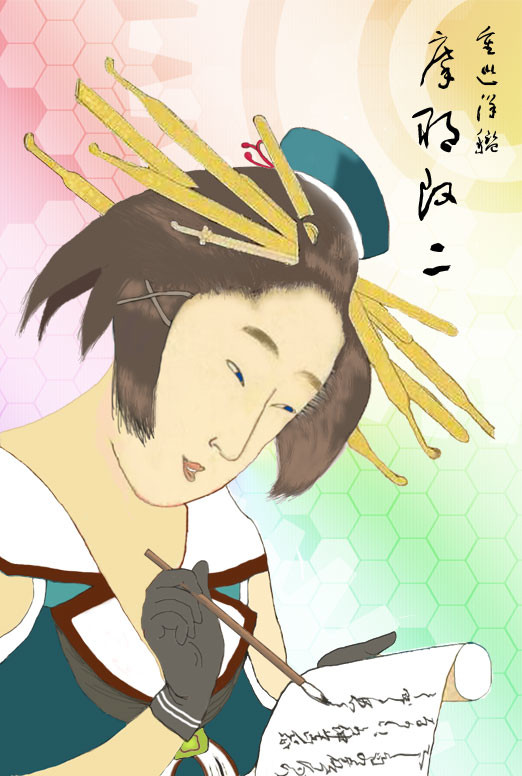 浮世絵風　摩耶改二