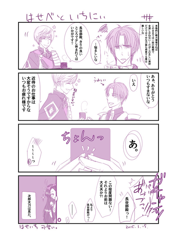 へし切り長谷部と一期一振。