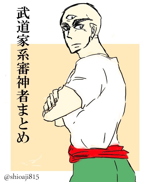 武道家系審神者