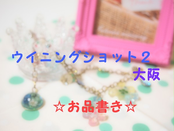 ウイニングショット２　大阪☆お品書き☆