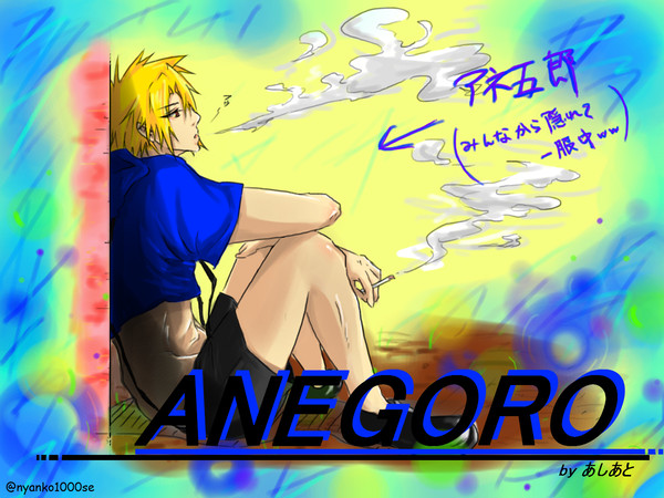 アネ五郎♪