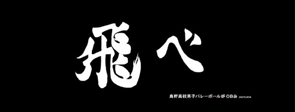 飛べ！