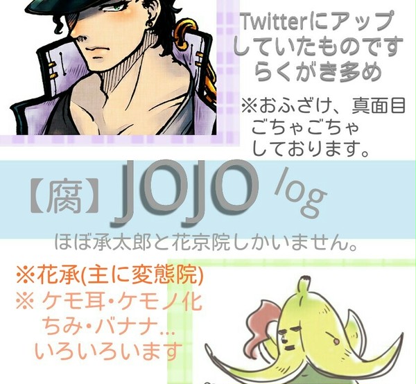 【腐】JOJOろぐ【ほぼ太郎と院】