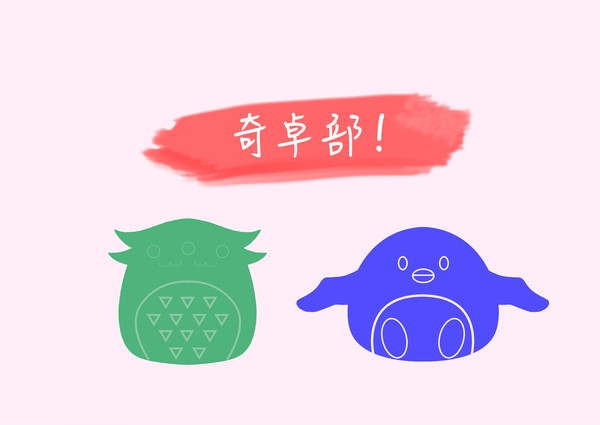 奇卓部ちょっとまとめ？