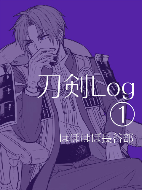 ほぼほぼ長谷部な刀剣Log①