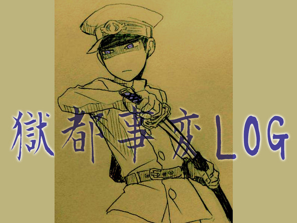 獄都