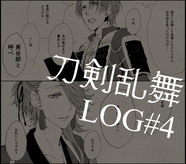 刀剣乱舞LOG#4